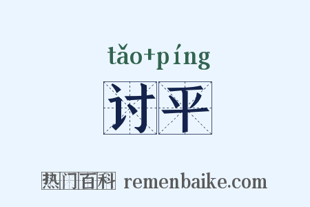 讨平是什么意思的图片